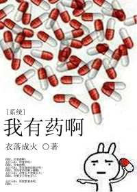 我有药啊 封面