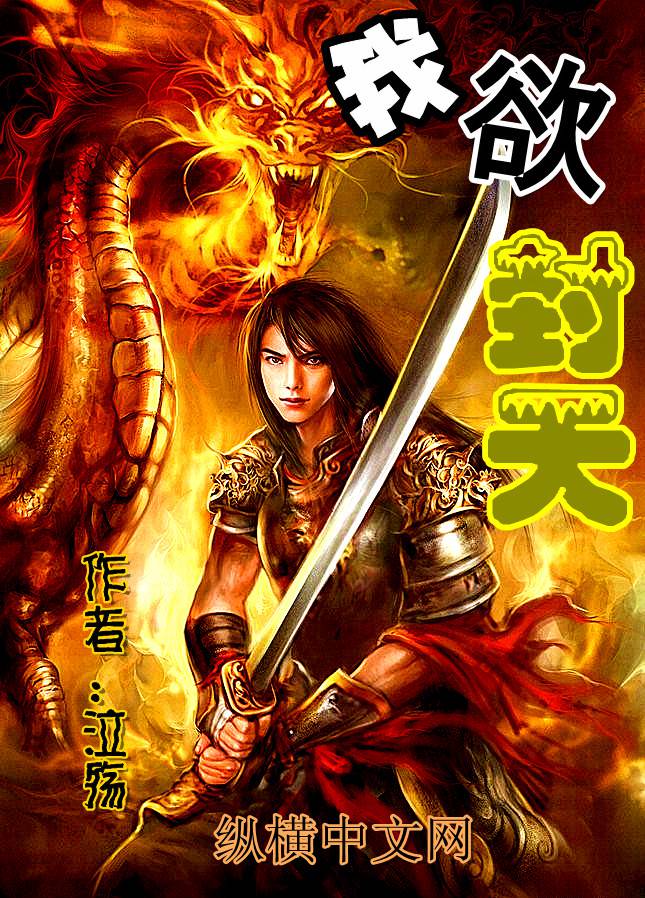 我欲封天 封面