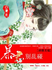 誤暖龍榻:暴君別亂碰