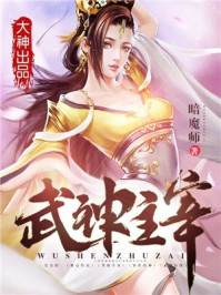 武神主宰 封面