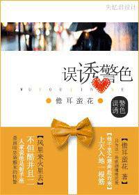 誤誘警色