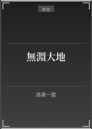 无渊大地