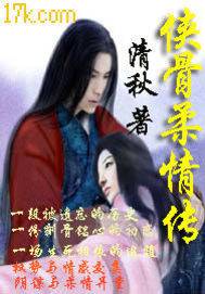 侠骨柔情传