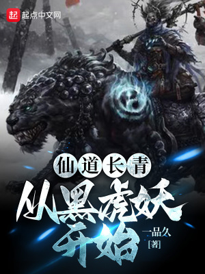 仙道长青:从黑虎妖开始