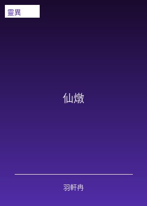 仙炖