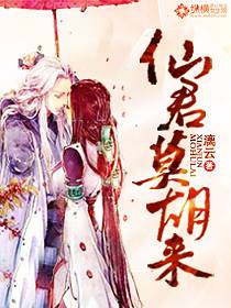 仙君莫胡来 封面