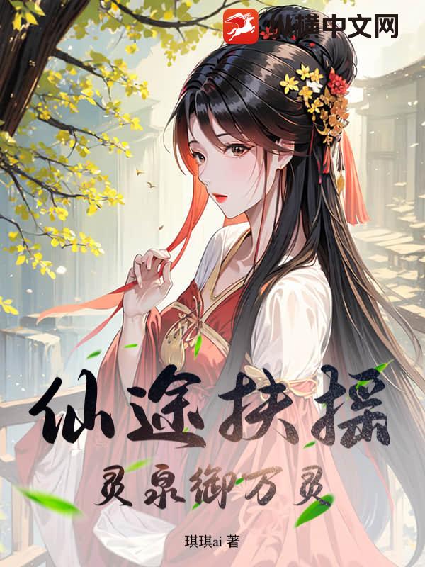 仙途扶摇:灵泉御万灵