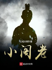 小閣老 封面
