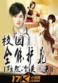 校园全能护花