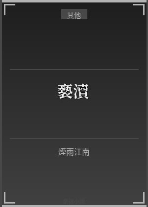 亵渎