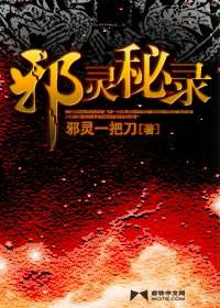 邪靈秘錄 封面