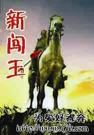 新闖王
