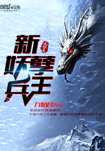 新妖孽兵王 封面