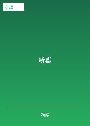 新岳