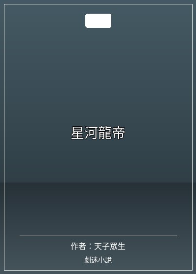 星河龙帝