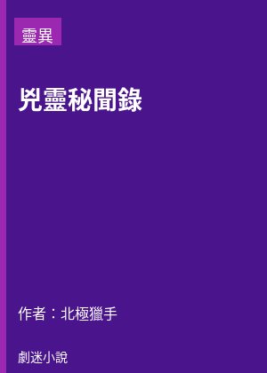 兇靈秘聞錄
