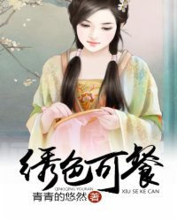 繡色可餐