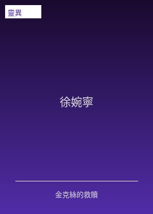 徐婉宁