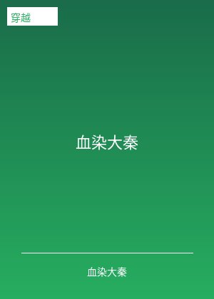 血染大秦