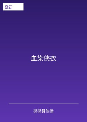 血染俠衣