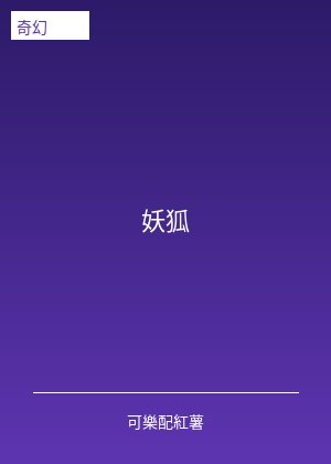 妖狐