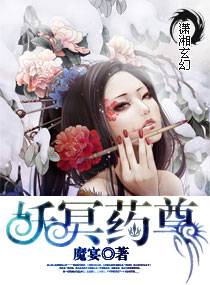 妖冥藥尊 封面
