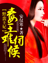 野蠻王妃:毒王難伺候