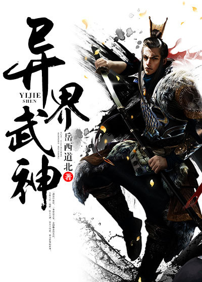 异界武神 封面