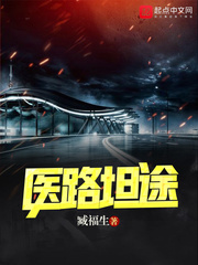 醫路坦途 封面