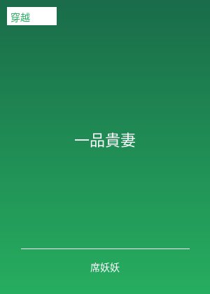 一品贵妻