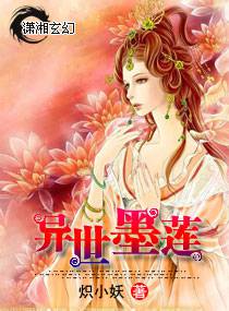 異世墨蓮 封面