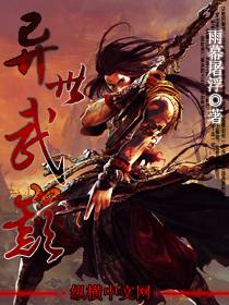异世武巅 封面