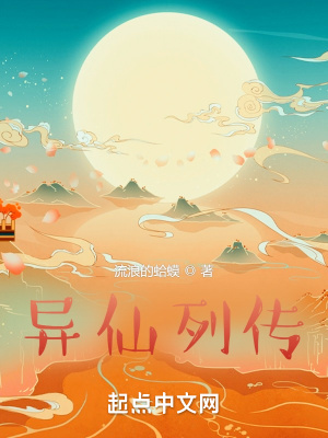 異仙列傳 封面