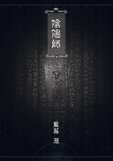 陰陽師