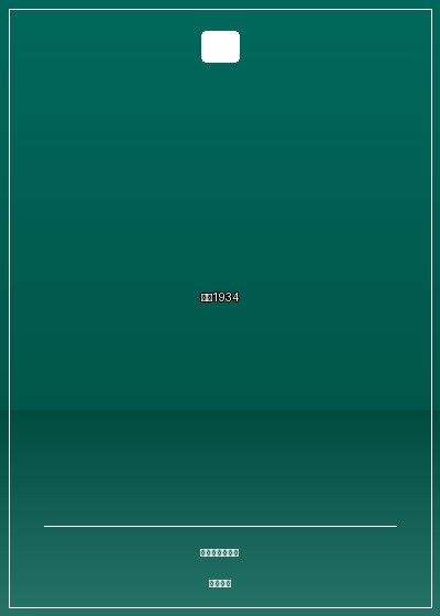 營川1934