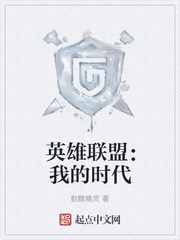英雄联盟:我的时代