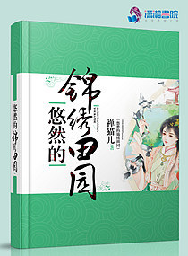 悠然的錦繡田園