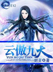 雲傲九天