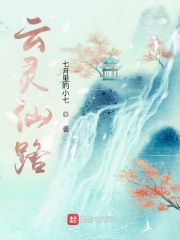云灵仙路 封面