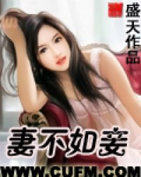 職場潛規則:妻不如妾
