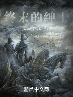 终末的绅士 封面