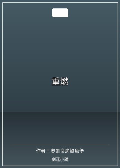 重燃