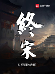 終宋 封面