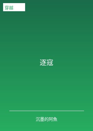 逐寇