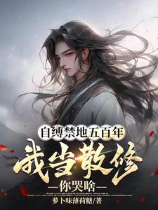 自縛禁地五百年,我當散修你哭啥