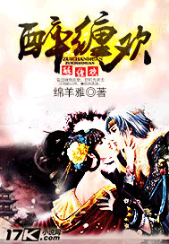 醉纏歡 封面
