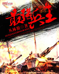 最強兵王 封面